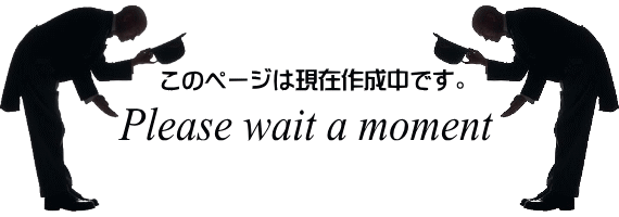 $B$3$N%Z!<%8$O8=:_:n@.Cf$G$9(B