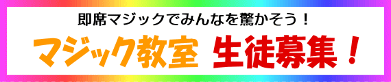 マジック教室 生徒募集