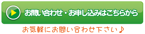 お問い合わせ・お申し込みはこちらから