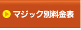 マジック別料金表