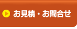 お見積・お問い合わせ