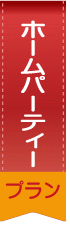 ホームパーティープラン