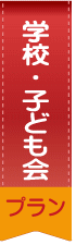 学校・子供会プラン