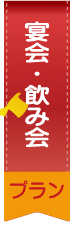 ご宴会プラン