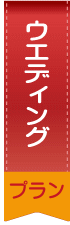 ウエディングプラン