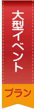 大型イベントプラン