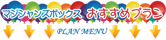 マジシャンズボックス おすすめプラン