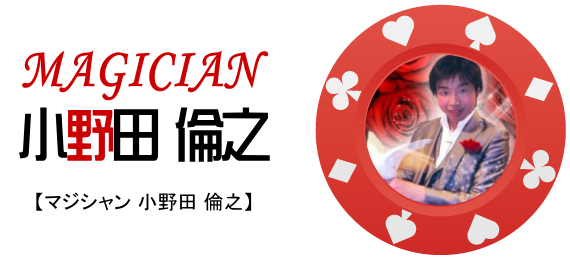 マジシャン小野田 倫之