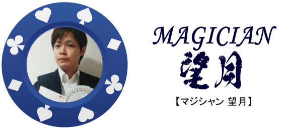 マジシャン望月