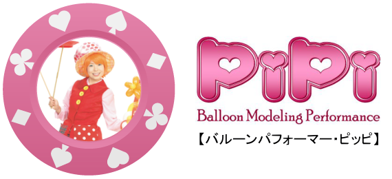 バルーンパフォーマー・ピッピ