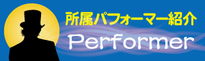 所属パフォーマー紹介