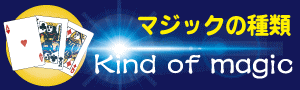 マジックの種類