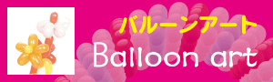 バルーンアート