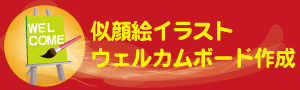似顔絵イラスト・ウェルカムボード作成