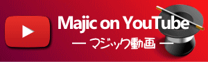 マジック動画(Majic on YouTube)