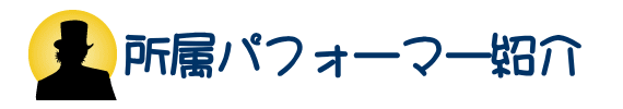 所属パフォーマー紹介