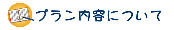 プラン内容について