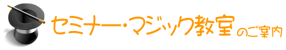 セミナー・マジック教室のご案内