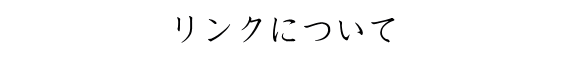 リンクについて