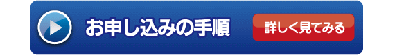 お申し込みの手順