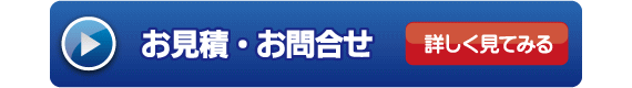お見積り・お問い合わせ